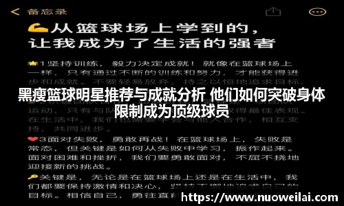 黑瘦篮球明星推荐与成就分析 他们如何突破身体限制成为顶级球员