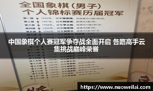 中国象棋个人赛冠军争夺战全面开启 各路高手云集挑战巅峰荣誉