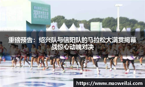 重磅预告：绍兴队与信阳队的马拉松大满贯揭幕战惊心动魄对决