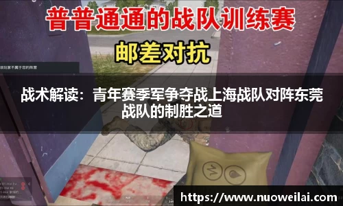 战术解读：青年赛季军争夺战上海战队对阵东莞战队的制胜之道