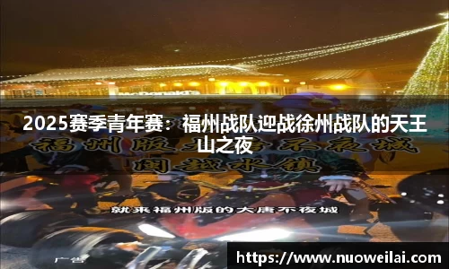 2025赛季青年赛：福州战队迎战徐州战队的天王山之夜