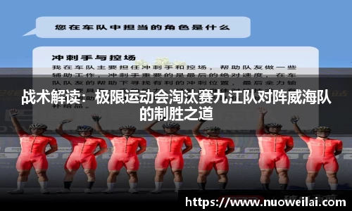 战术解读：极限运动会淘汰赛九江队对阵威海队的制胜之道