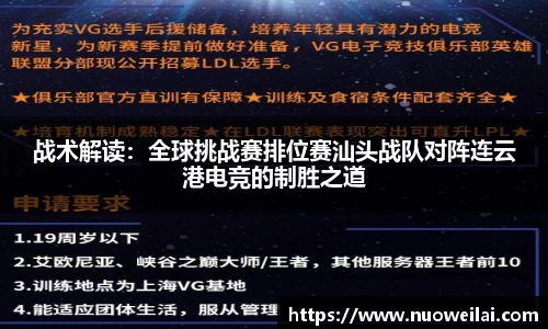 战术解读：全球挑战赛排位赛汕头战队对阵连云港电竞的制胜之道