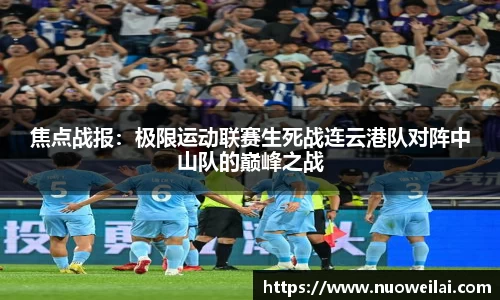焦点战报：极限运动联赛生死战连云港队对阵中山队的巅峰之战