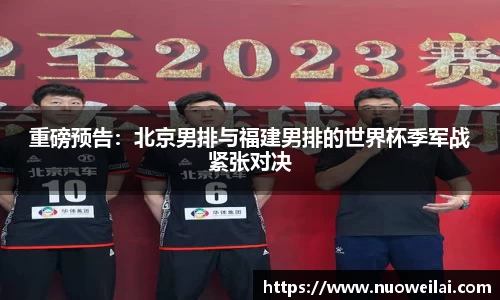 重磅预告：北京男排与福建男排的世界杯季军战紧张对决