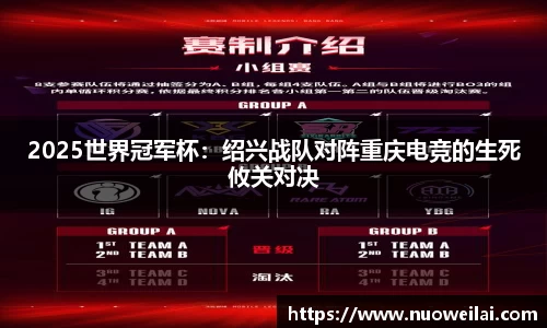 2025世界冠军杯：绍兴战队对阵重庆电竞的生死攸关对决