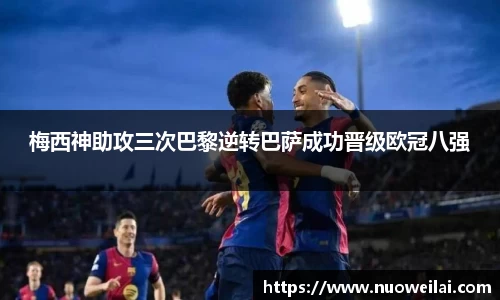 梅西神助攻三次巴黎逆转巴萨成功晋级欧冠八强