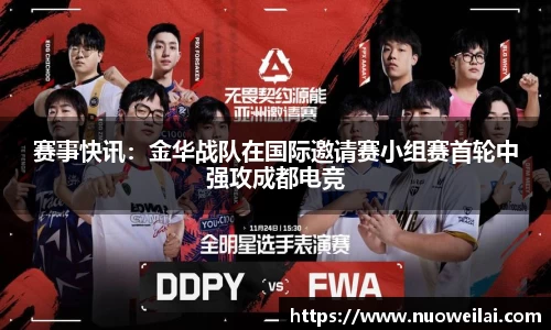 赛事快讯：金华战队在国际邀请赛小组赛首轮中强攻成都电竞