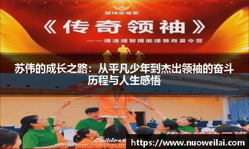 苏伟的成长之路：从平凡少年到杰出领袖的奋斗历程与人生感悟