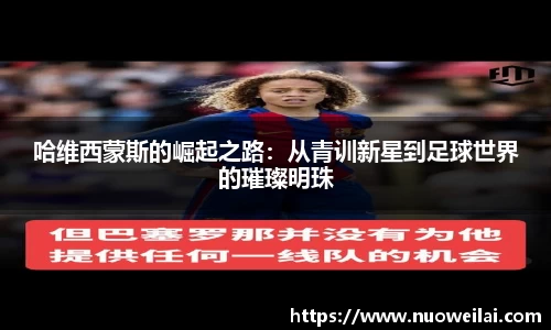 哈维西蒙斯的崛起之路：从青训新星到足球世界的璀璨明珠