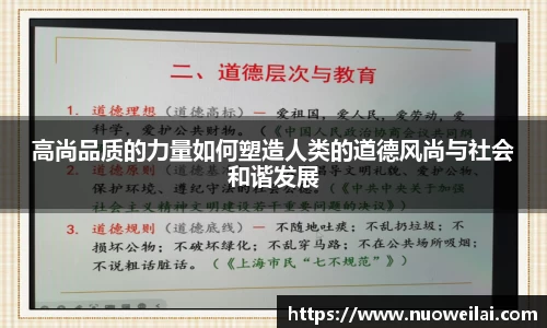 高尚品质的力量如何塑造人类的道德风尚与社会和谐发展