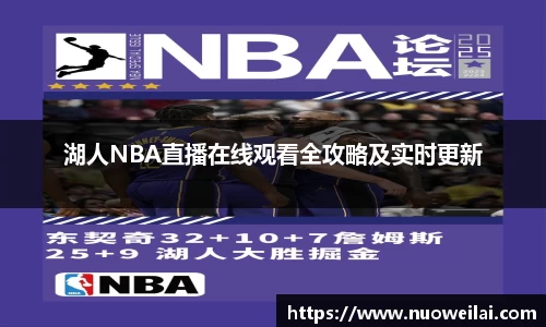 湖人NBA直播在线观看全攻略及实时更新