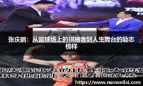 张庆鹏：从篮球场上的拼搏者到人生舞台的励志榜样