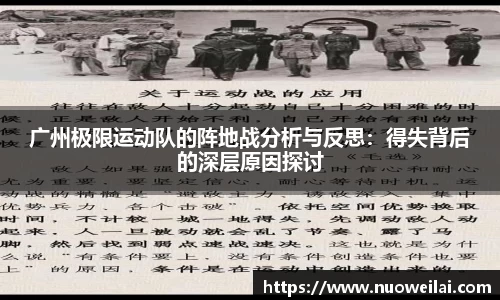 广州极限运动队的阵地战分析与反思：得失背后的深层原因探讨