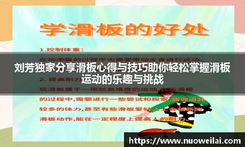 刘芳独家分享滑板心得与技巧助你轻松掌握滑板运动的乐趣与挑战