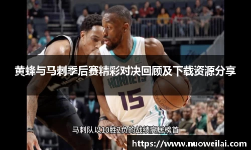 黄蜂与马刺季后赛精彩对决回顾及下载资源分享