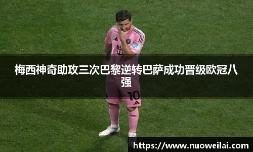 梅西神奇助攻三次巴黎逆转巴萨成功晋级欧冠八强