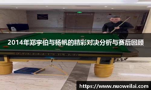 2014年郑宇伯与杨帆的精彩对决分析与赛后回顾
