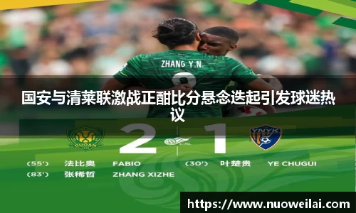 国安与清莱联激战正酣比分悬念迭起引发球迷热议