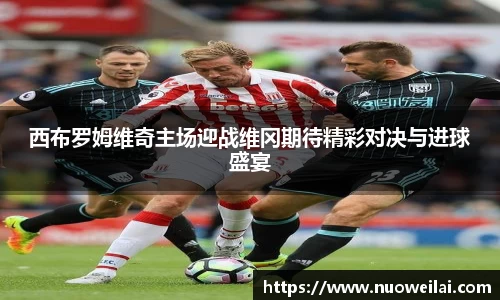 西布罗姆维奇主场迎战维冈期待精彩对决与进球盛宴